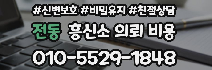 전동 흥신소 의뢰 비용