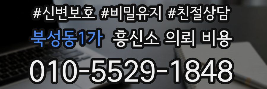 북성동1가 흥신소 의뢰 비용