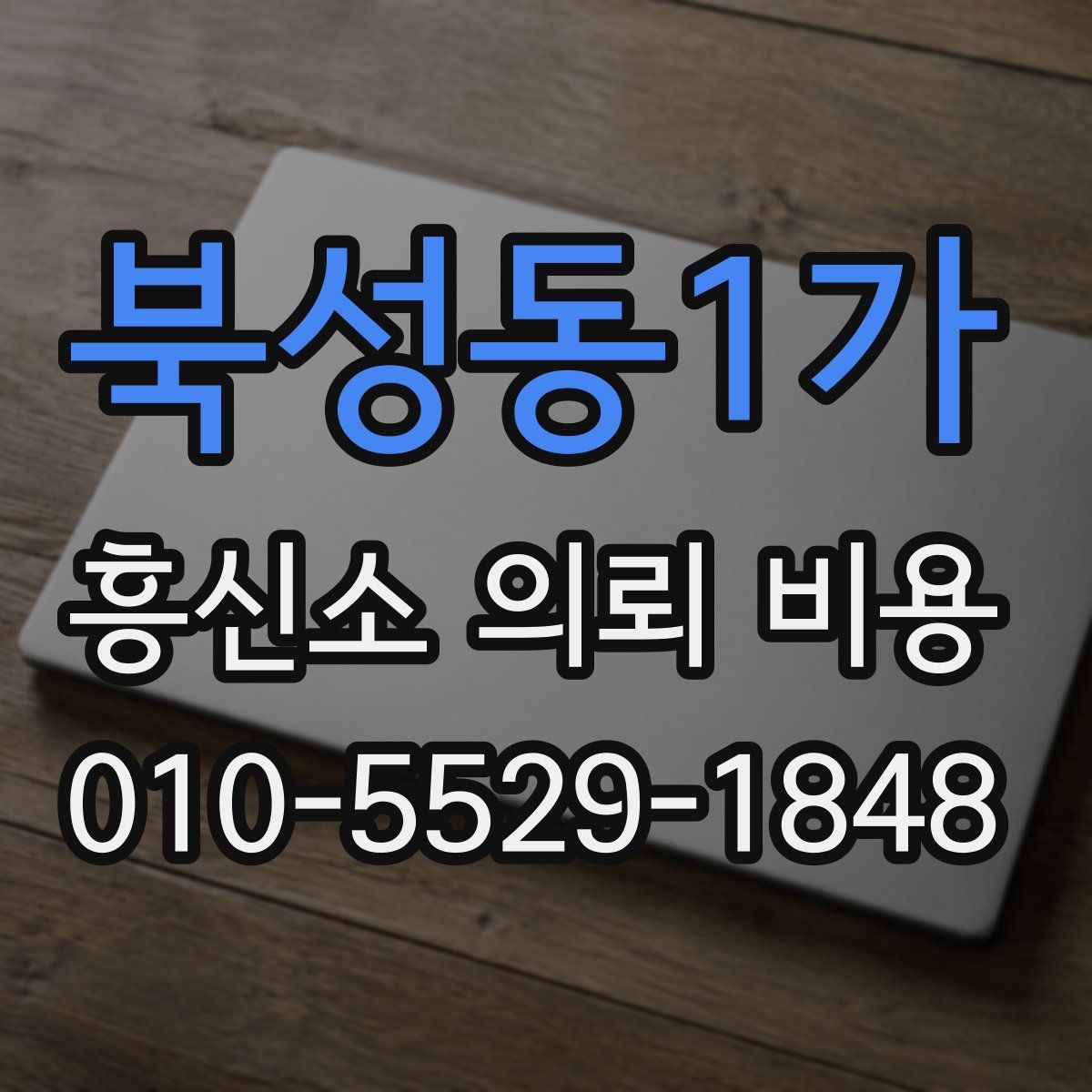 북성동1가 흥신소 의뢰 비용