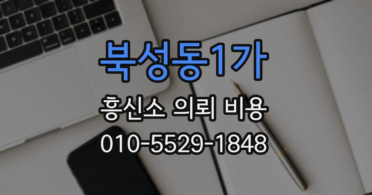 북성동1가 흥신소 의뢰 비용
