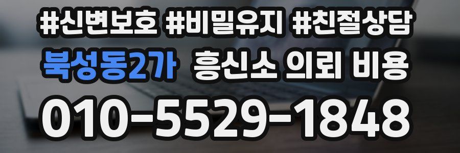 북성동2가 흥신소 의뢰 비용