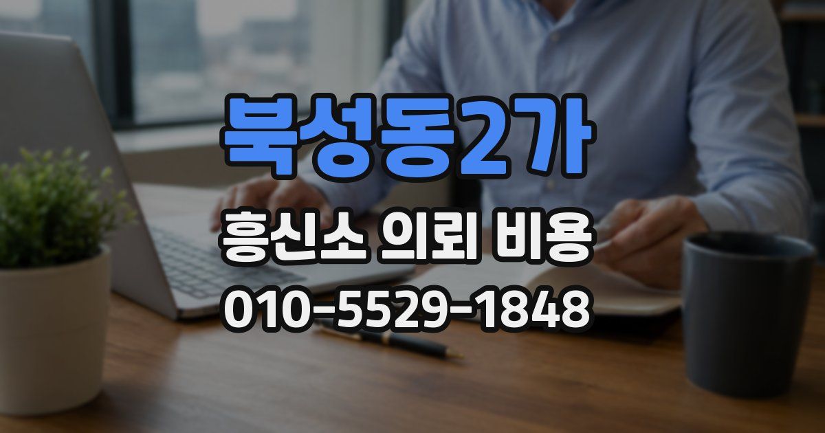 북성동2가 흥신소 의뢰 비용