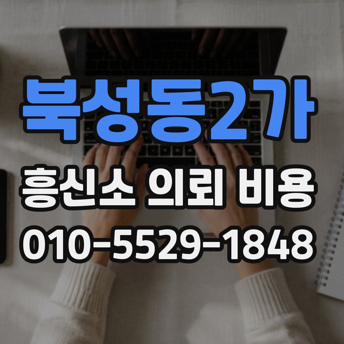 북성동2가 흥신소 의뢰 비용