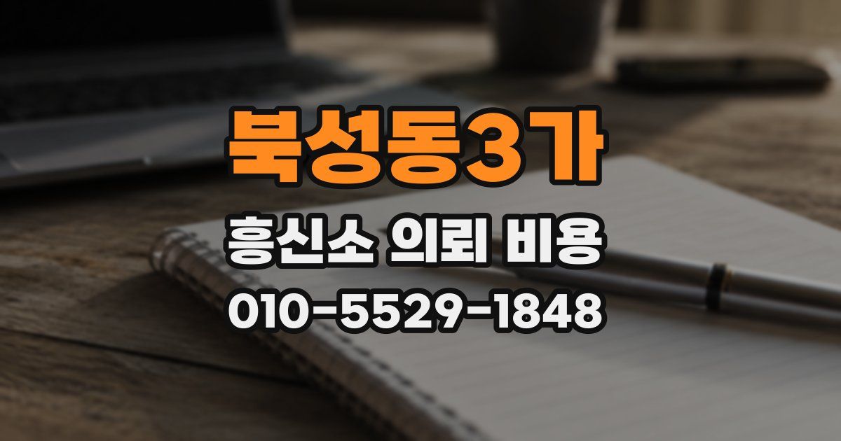 북성동3가 흥신소 의뢰 비용