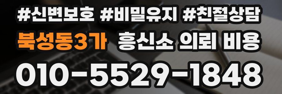 북성동3가 흥신소 의뢰 비용