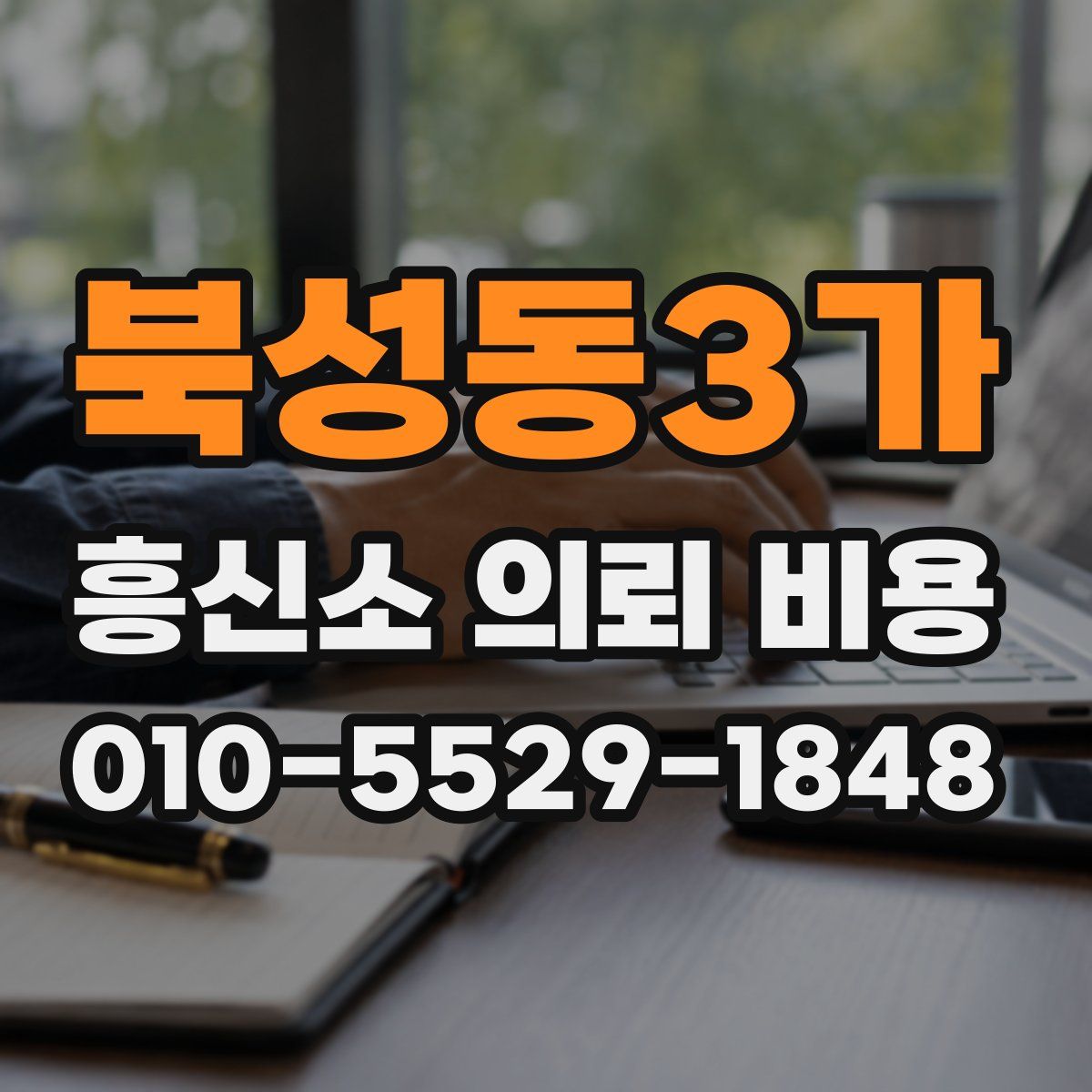 북성동3가 흥신소 의뢰 비용