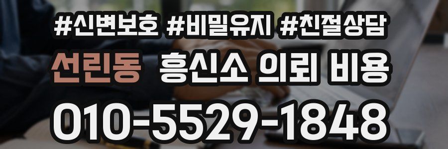 선린동 흥신소 의뢰 비용