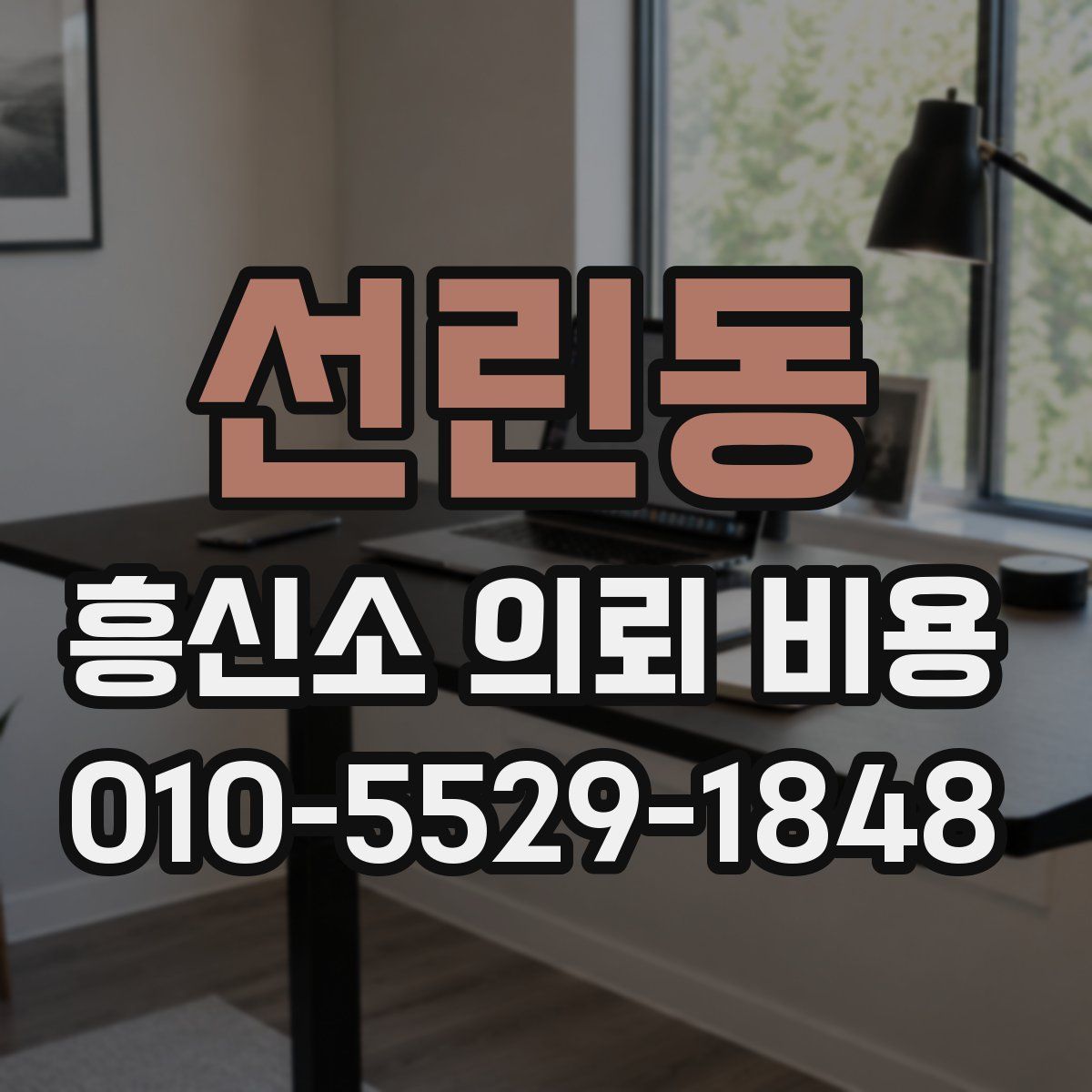 선린동 흥신소 의뢰 비용