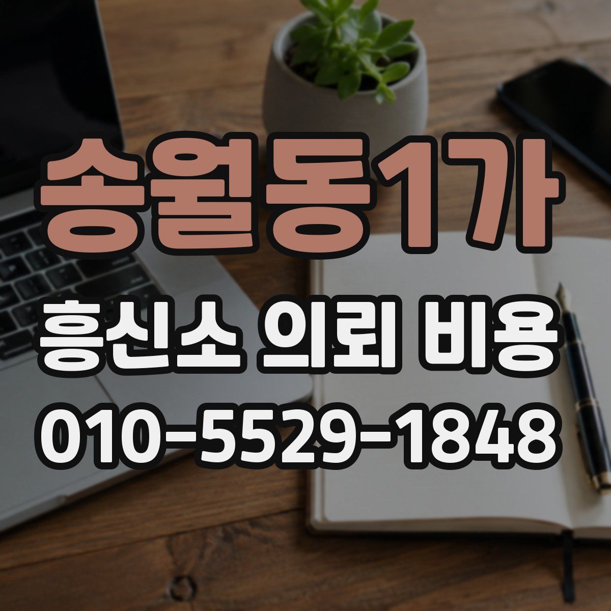 송월동1가 흥신소 의뢰 비용