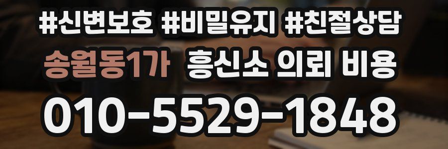 송월동1가 흥신소 의뢰 비용