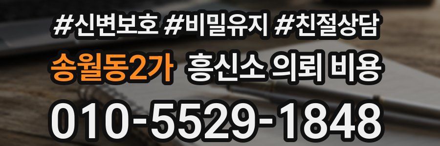 송월동2가 흥신소 의뢰 비용