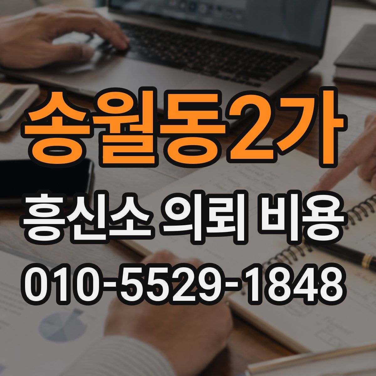 송월동2가 흥신소 의뢰 비용