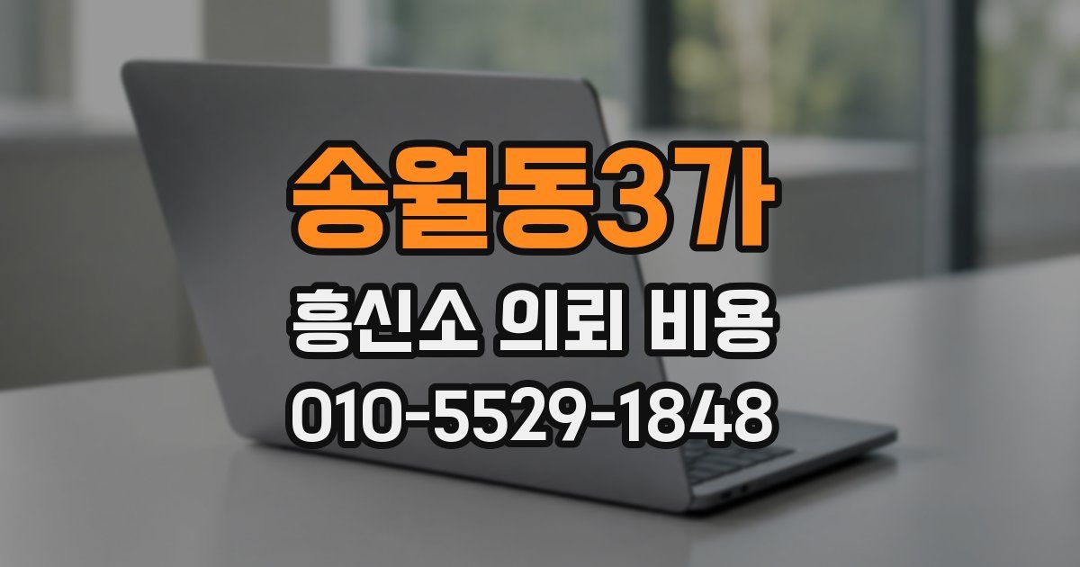 송월동3가 흥신소 의뢰 비용