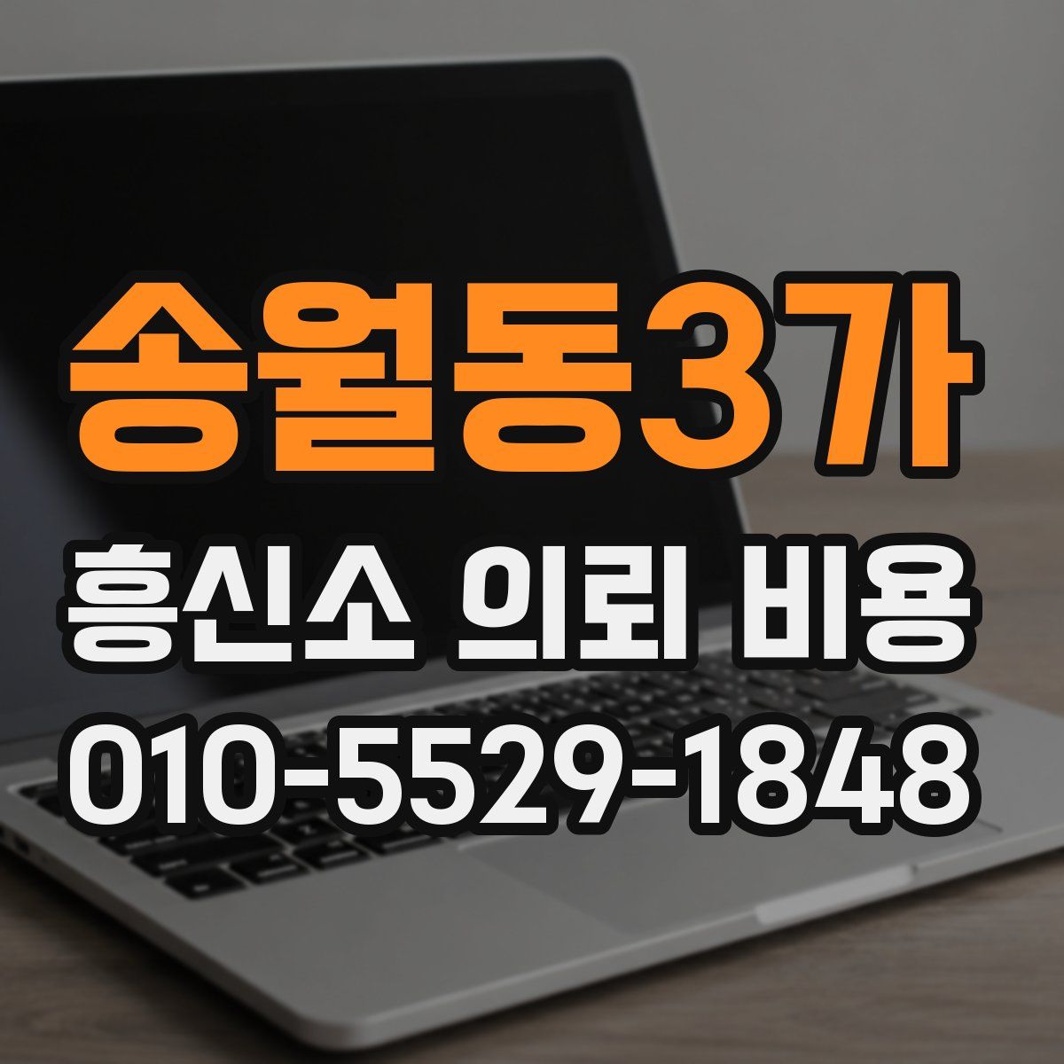 송월동3가 흥신소 의뢰 비용