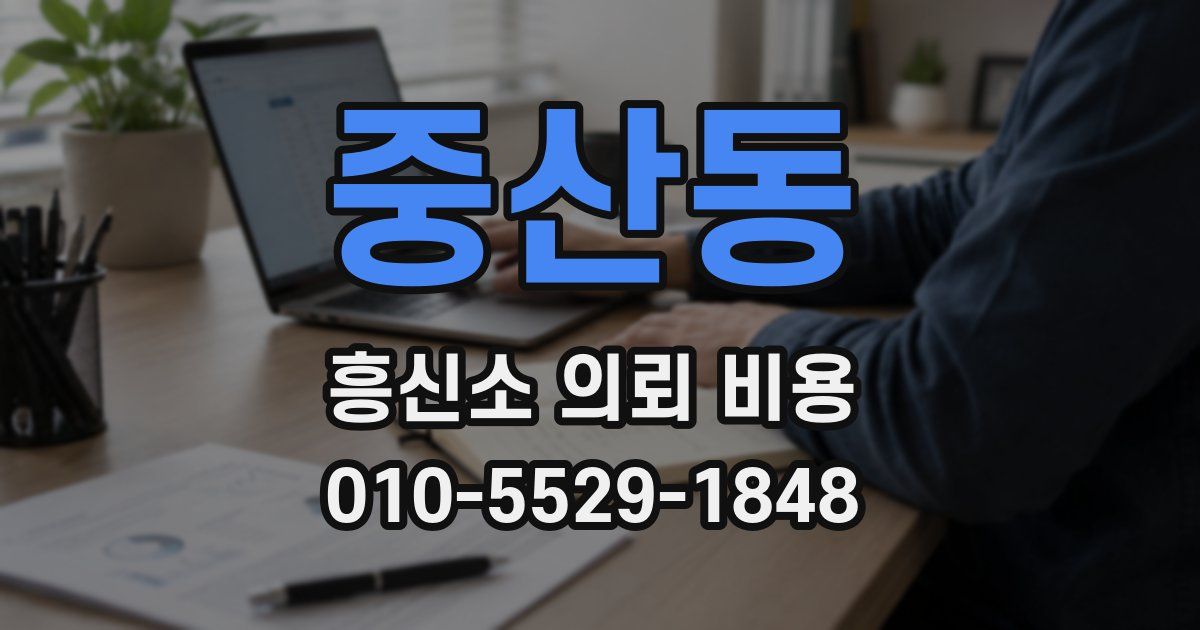 중산동 흥신소 의뢰 비용