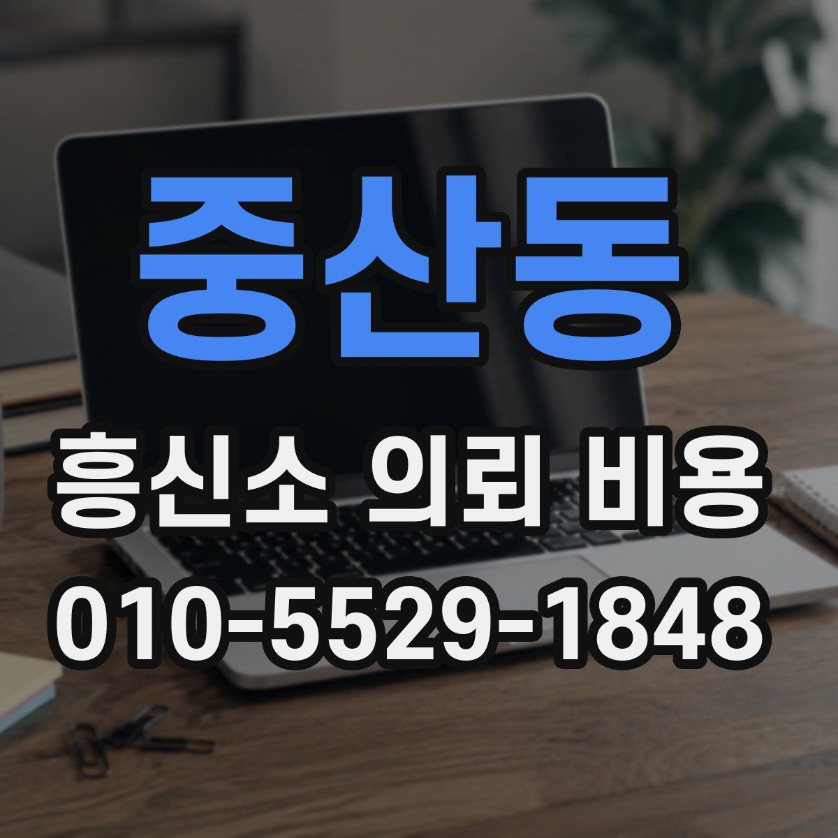 중산동 흥신소 의뢰 비용