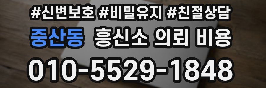 중산동 흥신소 의뢰 비용