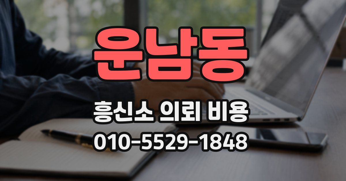 운남동 흥신소 의뢰 비용