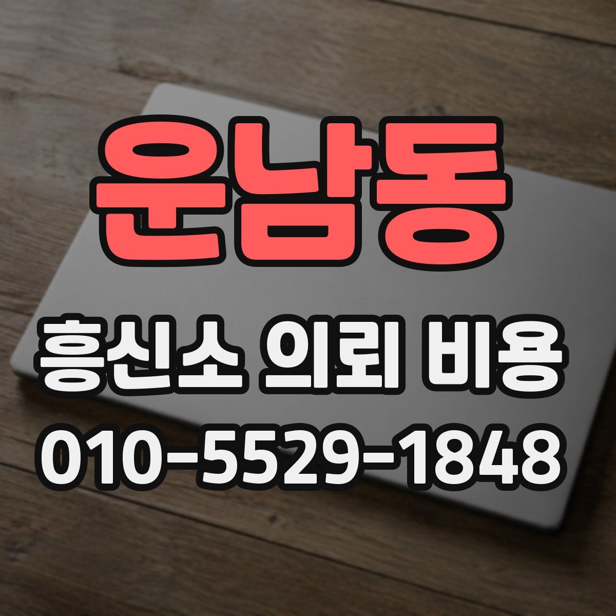 운남동 흥신소 의뢰 비용