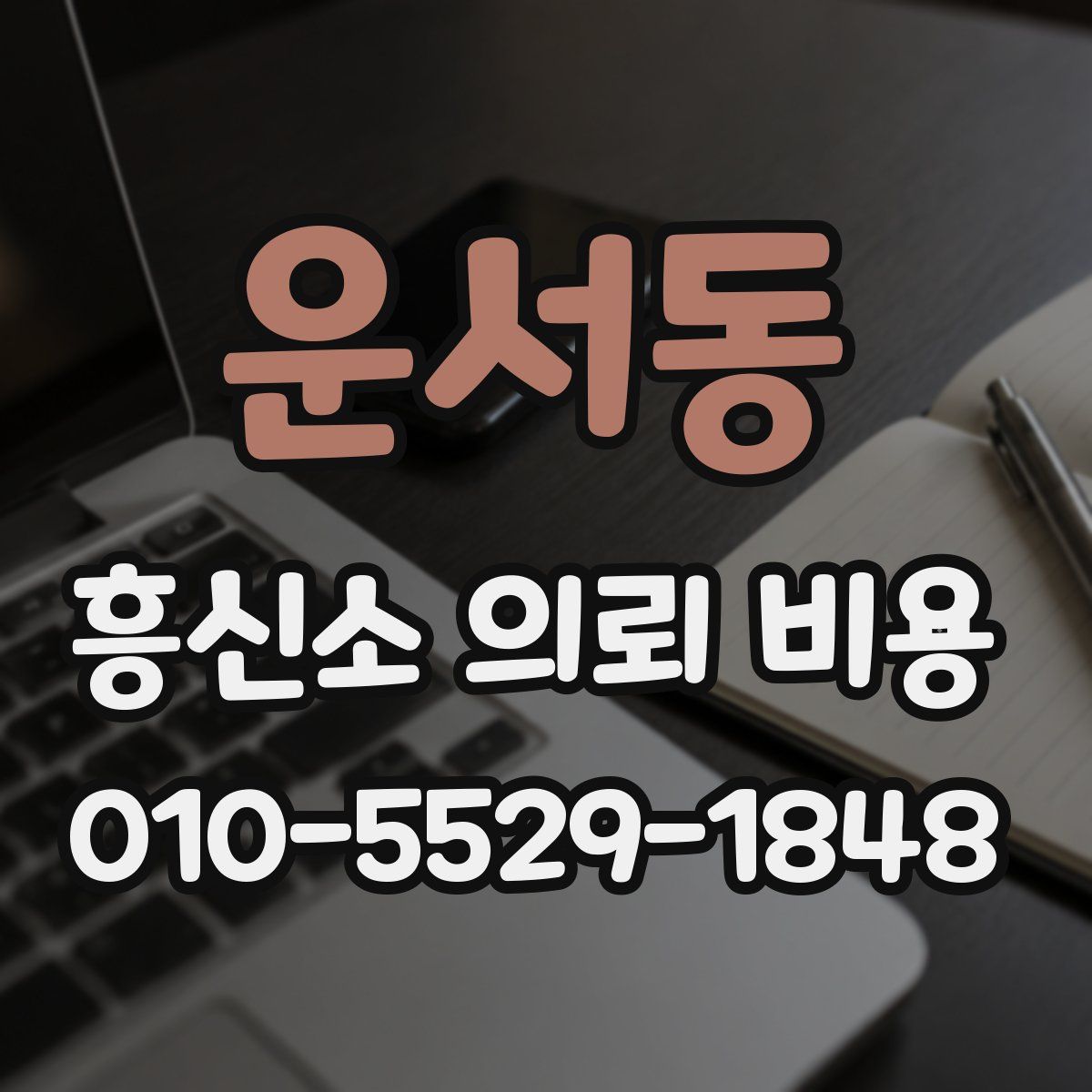 운서동 흥신소 의뢰 비용