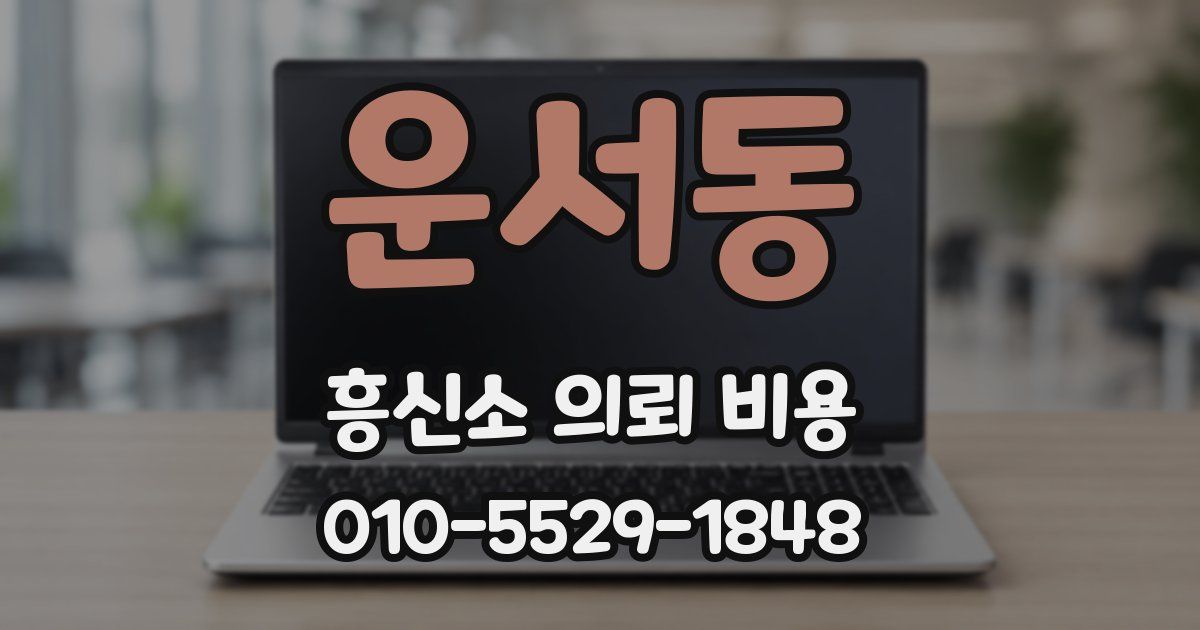 운서동 흥신소 의뢰 비용