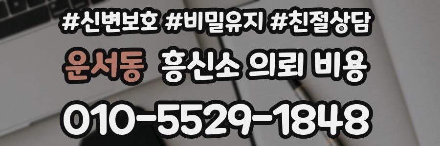 운서동 흥신소 의뢰 비용