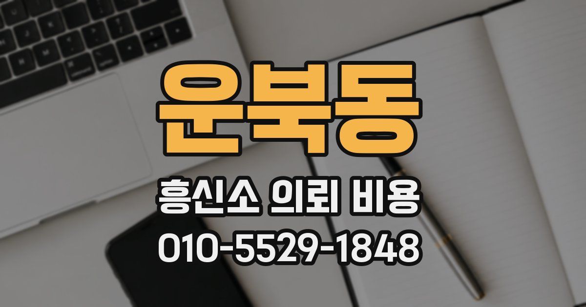 운북동 흥신소 의뢰 비용