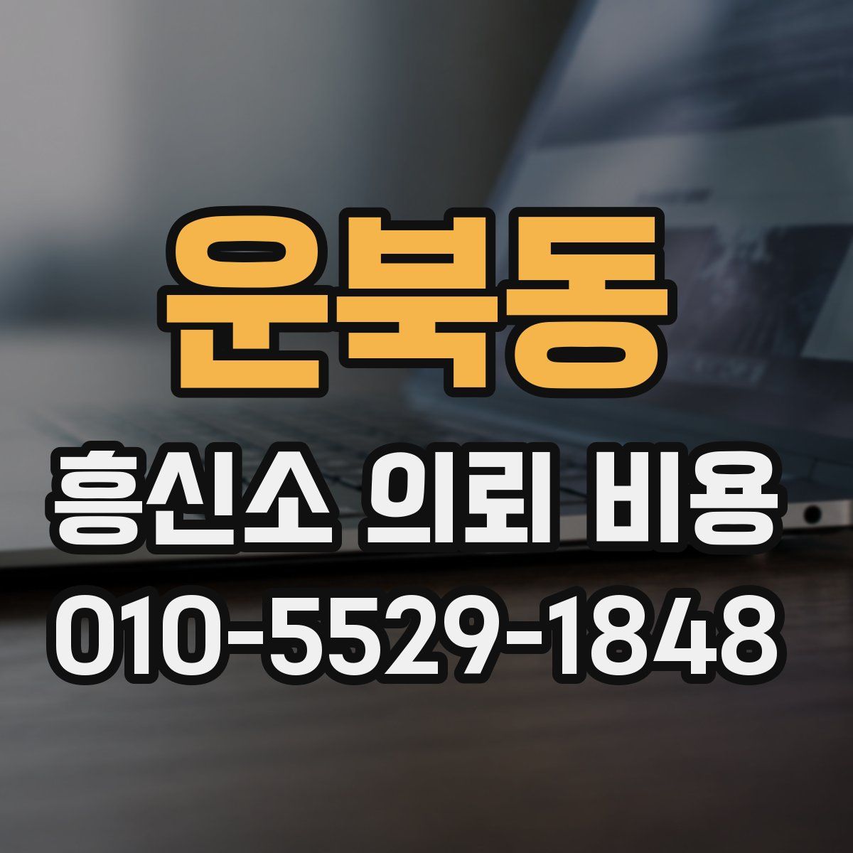 운북동 흥신소 의뢰 비용