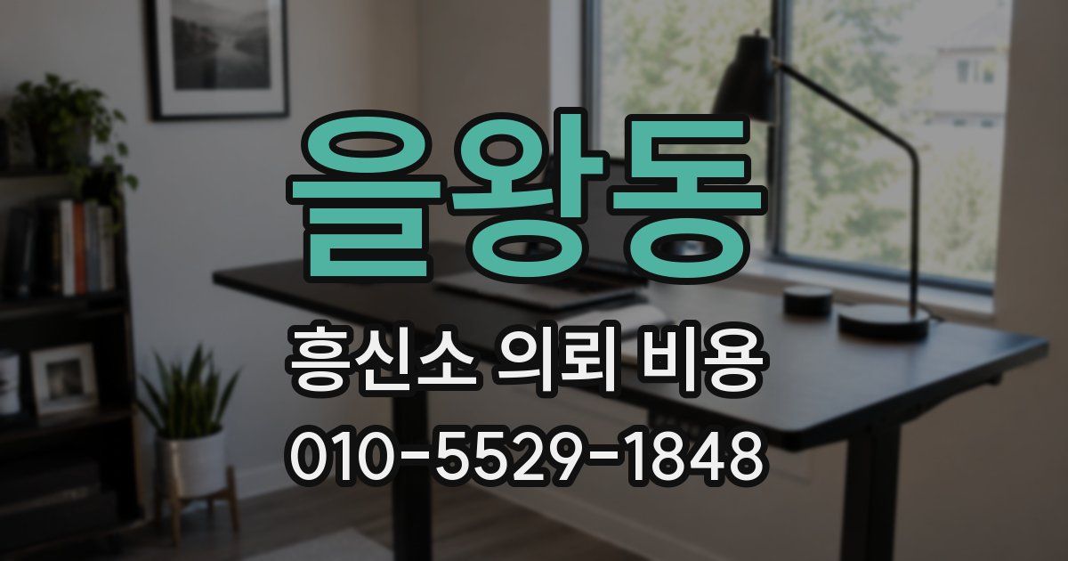 을왕동 흥신소 의뢰 비용