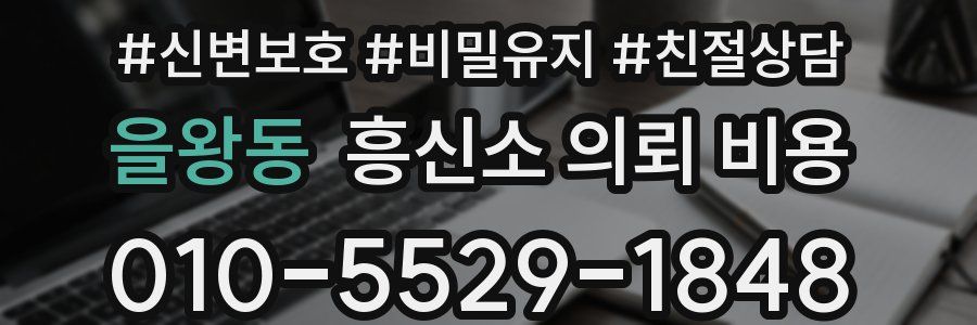 을왕동 흥신소 의뢰 비용