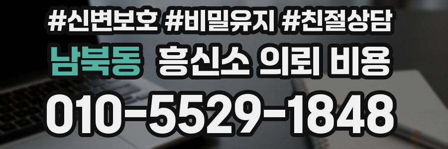 남북동 흥신소 의뢰 비용