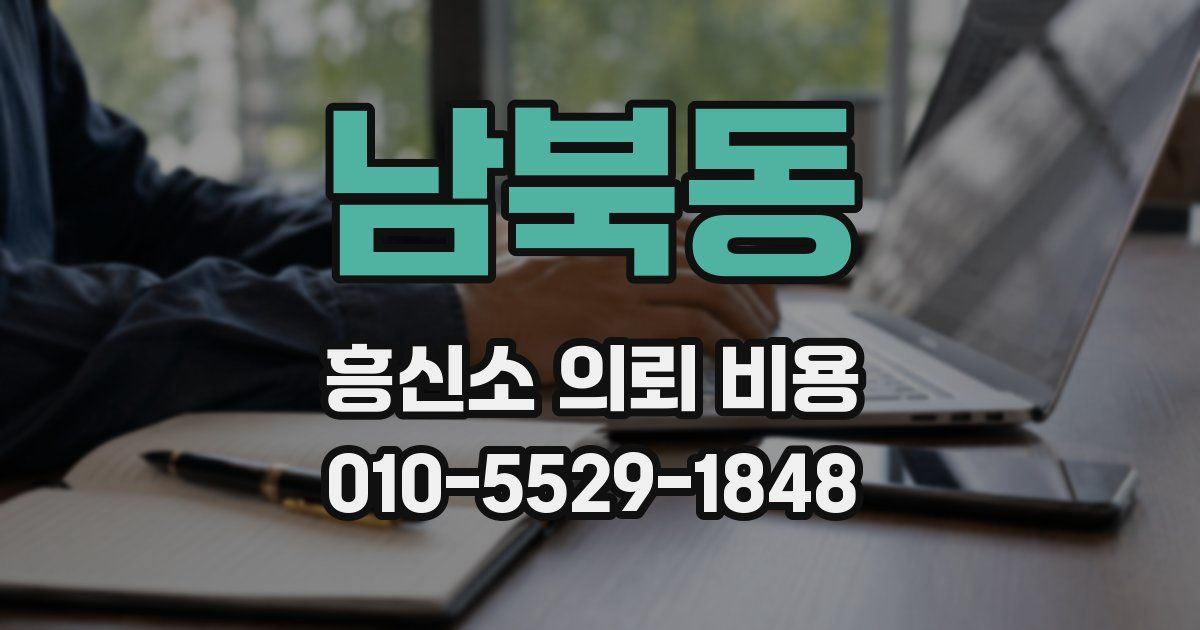 남북동 흥신소 의뢰 비용