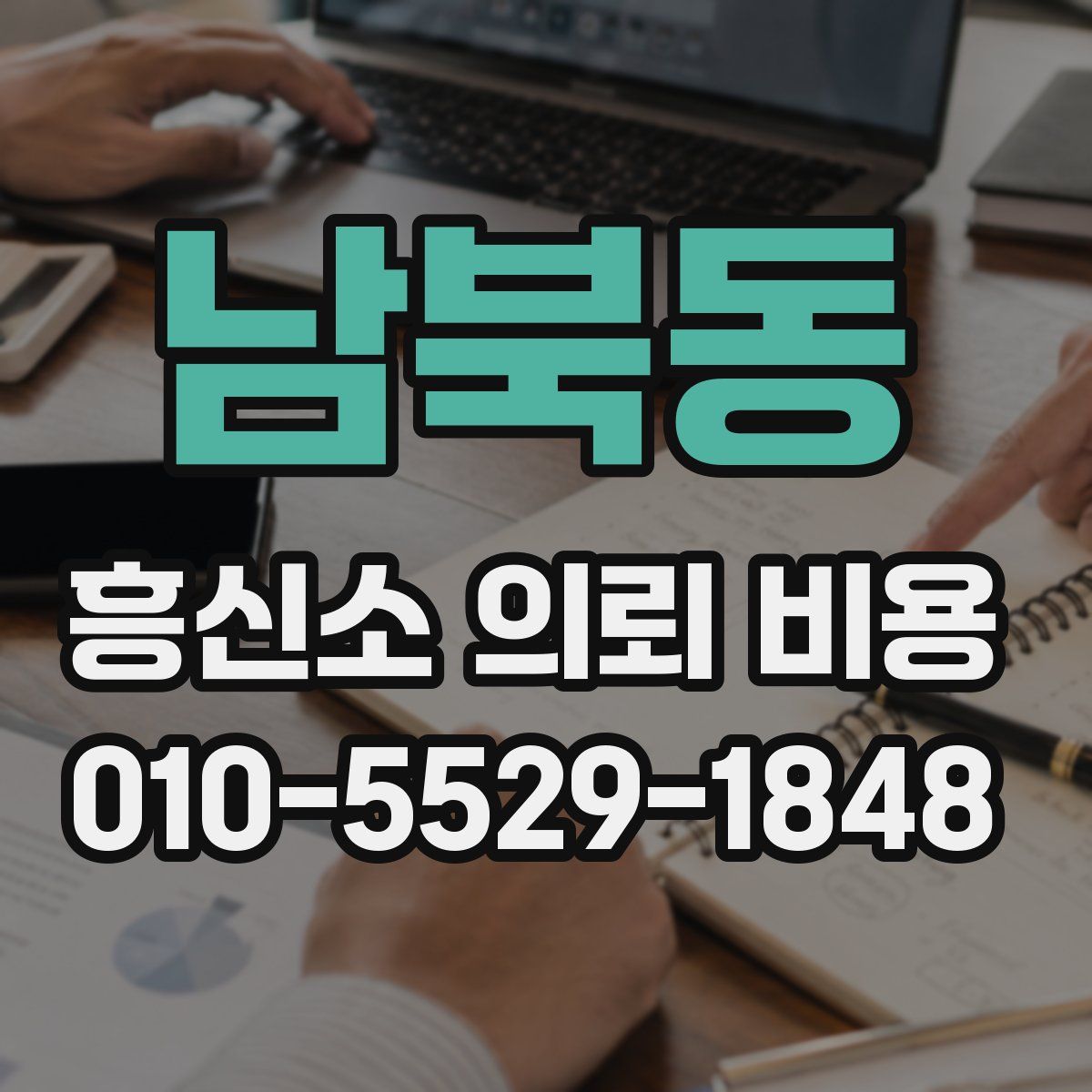 남북동 흥신소 의뢰 비용