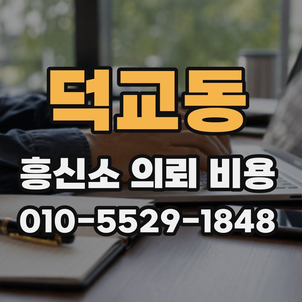 덕교동 흥신소 의뢰 비용