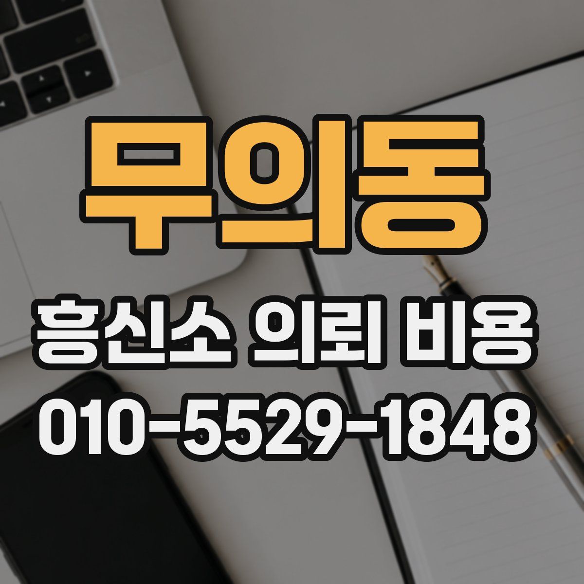 무의동 흥신소 의뢰 비용