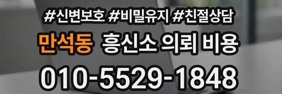 만석동 흥신소 의뢰 비용