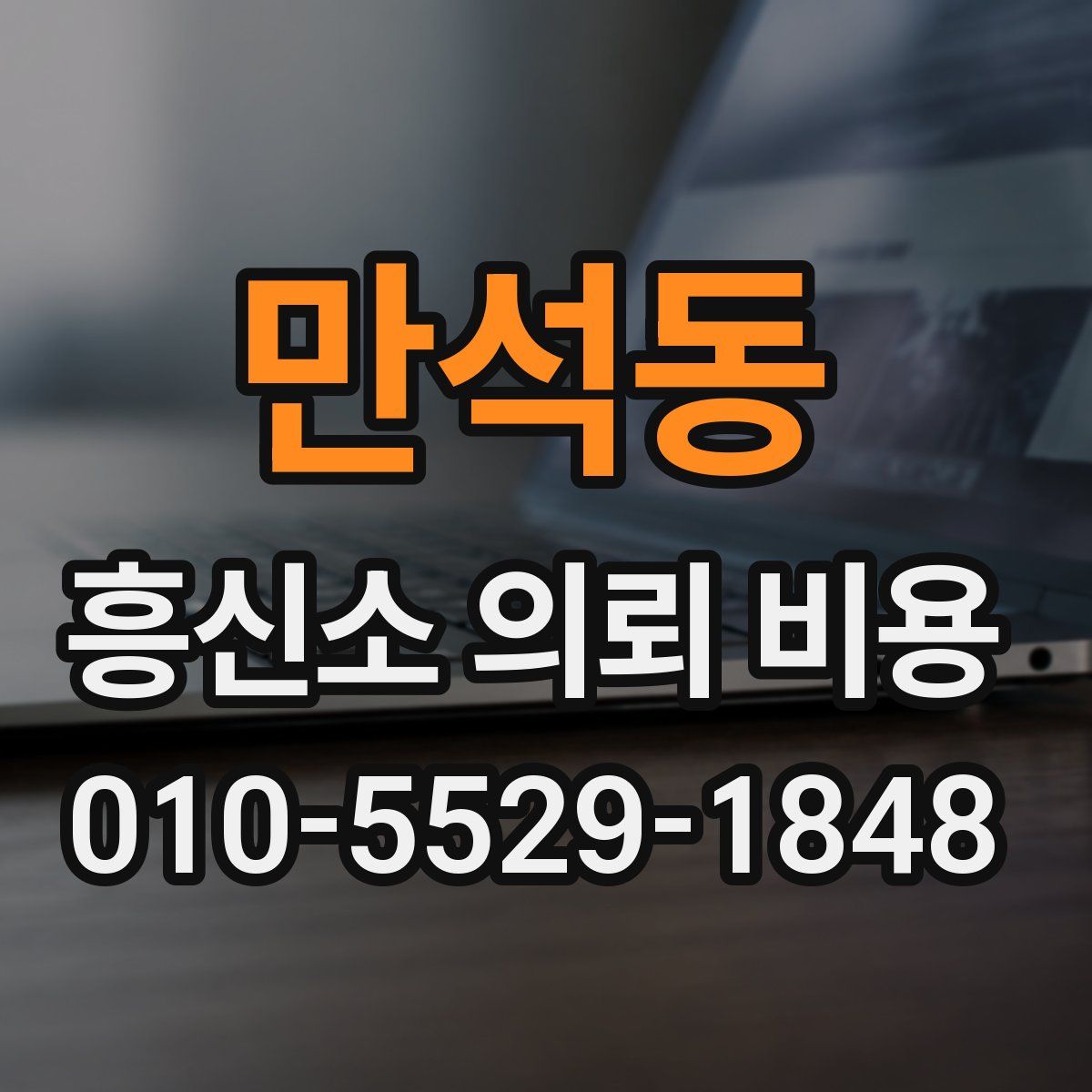 만석동 흥신소 의뢰 비용