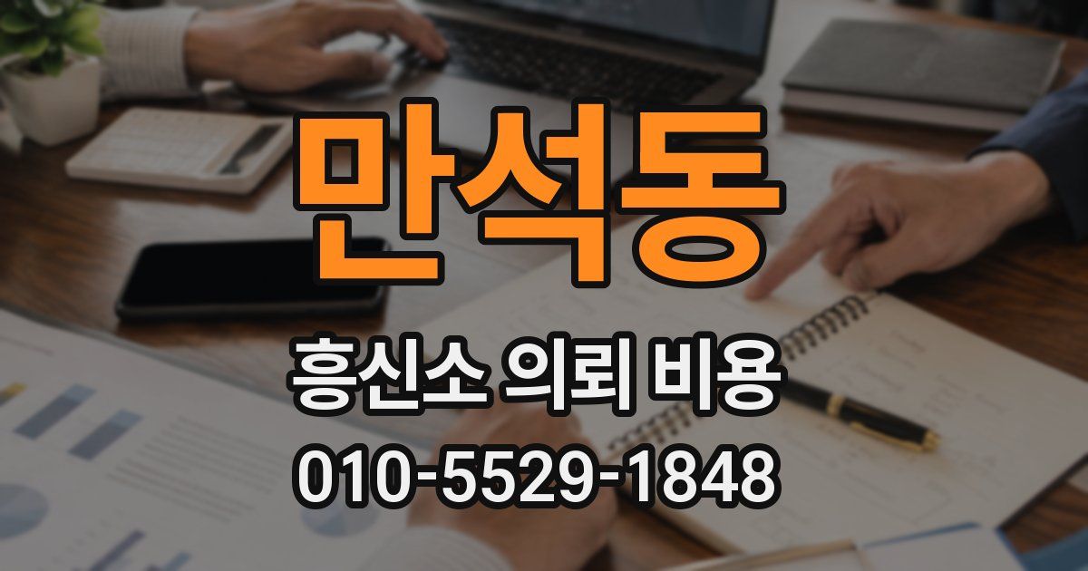 만석동 흥신소 의뢰 비용