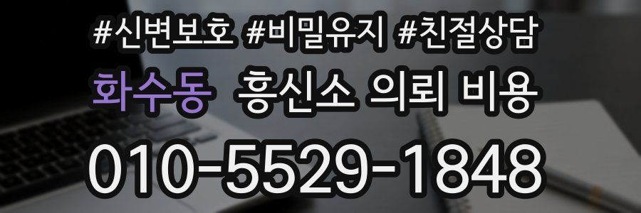 화수동 흥신소 의뢰 비용
