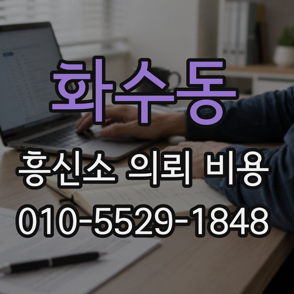 화수동 흥신소 의뢰 비용