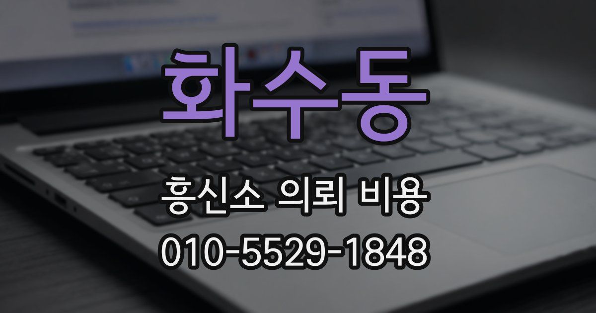 화수동 흥신소 의뢰 비용