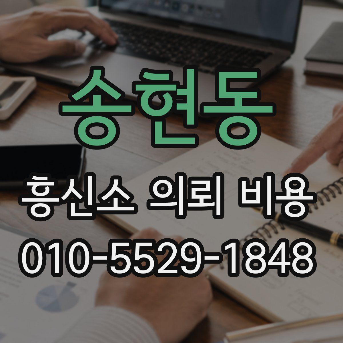 송현동 흥신소 의뢰 비용