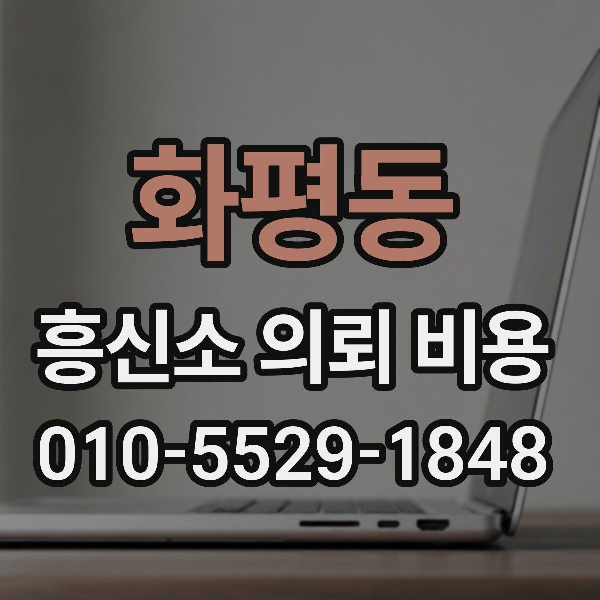 화평동 흥신소 의뢰 비용 문의 시 예상 질문 정리