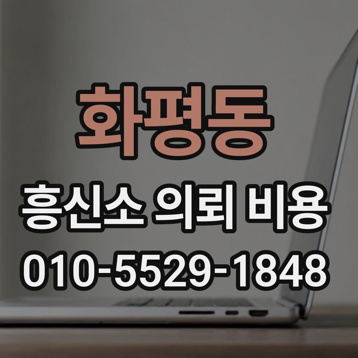 화평동 흥신소 의뢰 비용