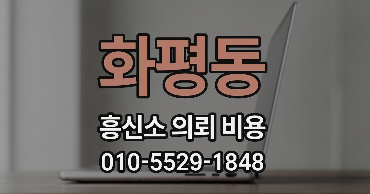 화평동 흥신소 의뢰 비용