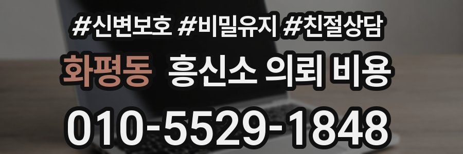 화평동 흥신소 의뢰 비용