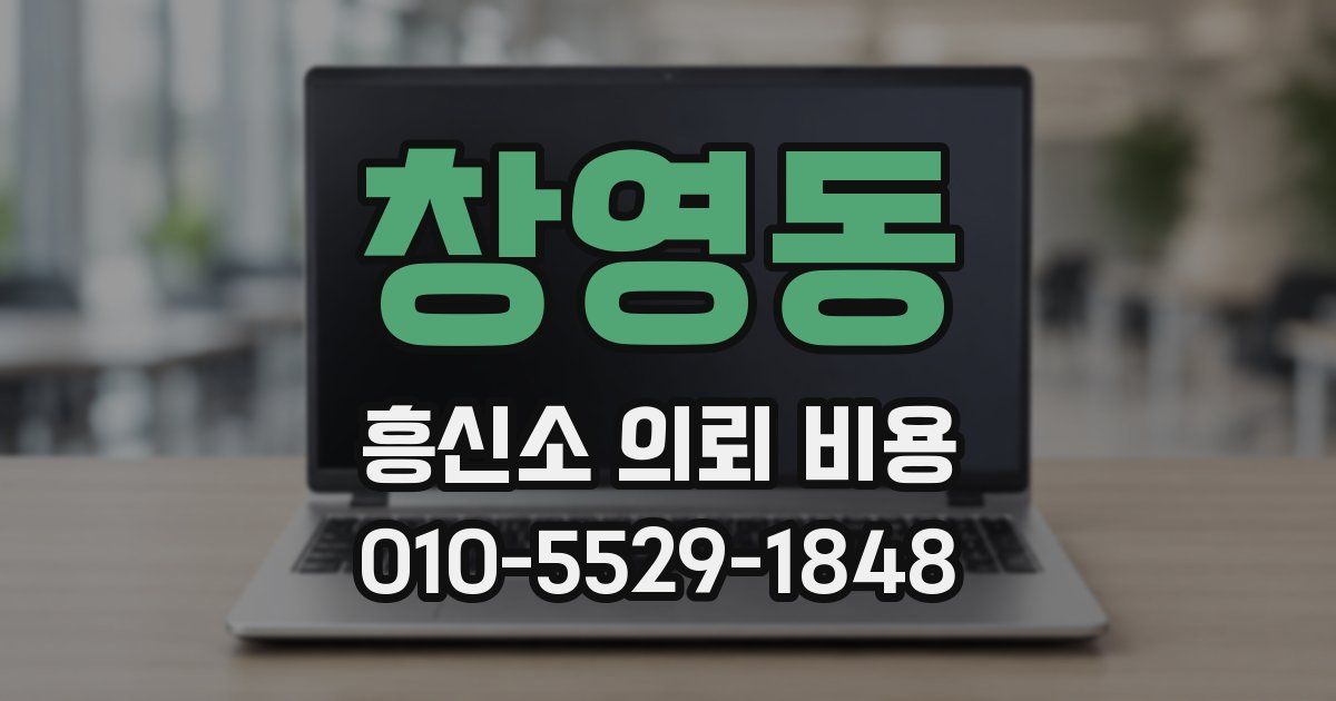 창영동 흥신소 의뢰 비용