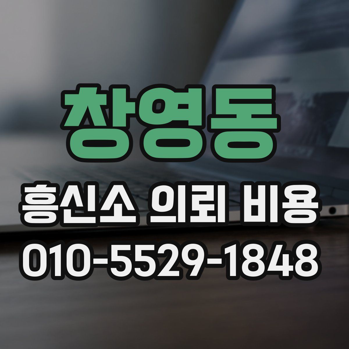 창영동 흥신소 의뢰 비용