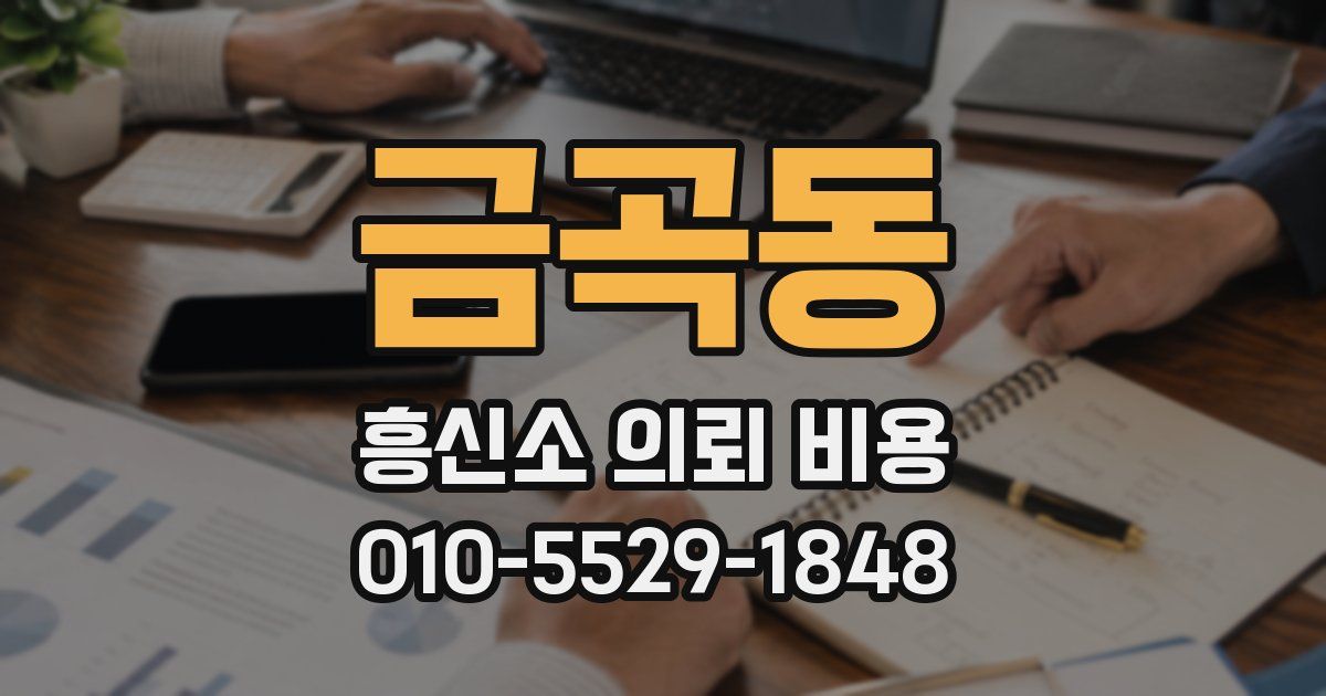 금곡동 흥신소 의뢰 비용