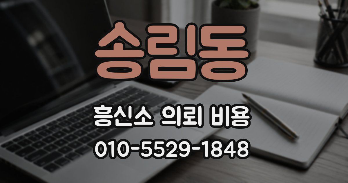 송림동 흥신소 의뢰 비용